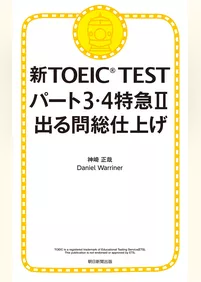 新TOEIC TEST パート３・４特急II　出る問 総仕上げ