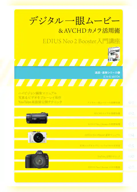 デジタル一眼ムービー& AVCHDカメラ活用術 : EDIUS Neo 2 Booster入門講座