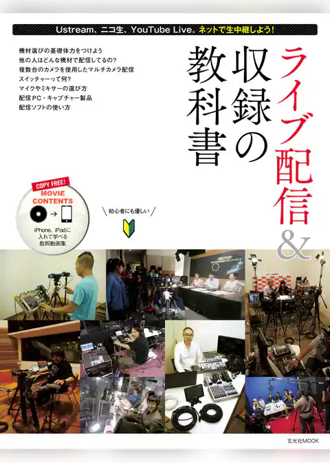 ライブ配信&収録の教科書