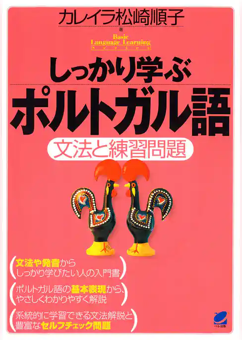しっかり学ぶポルトガル語（CDなしバージョン）