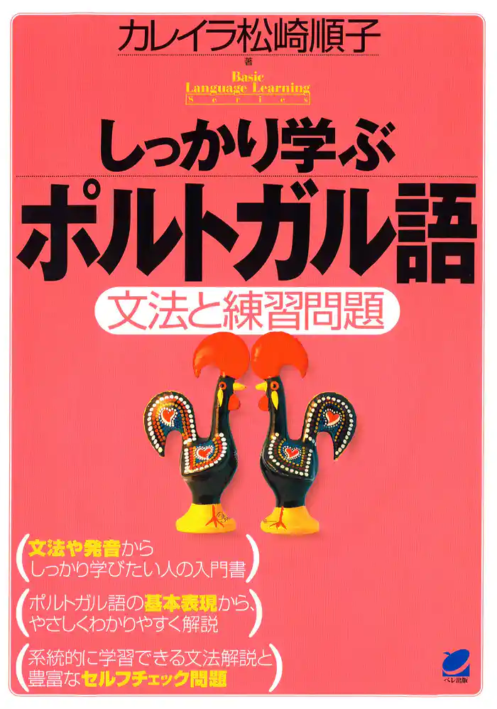 しっかり学ぶポルトガル語(CDなしバージョン)