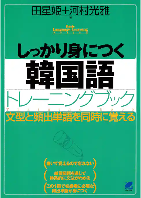 しっかり身につく韓国語トレーニングブック（CDなしバージョン）