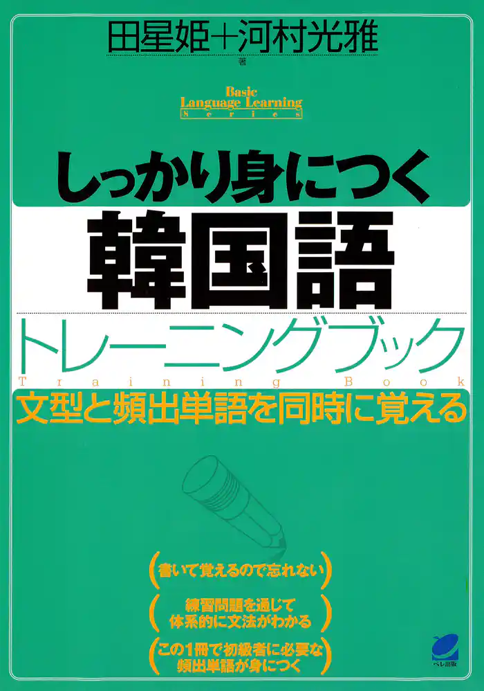 しっかり身につく韓国語トレーニングブック(CDなしバージョン)