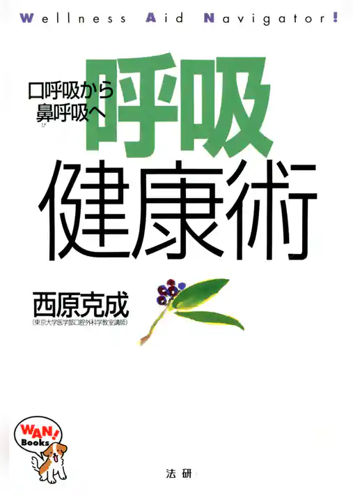 呼吸健康術 : 口呼吸から鼻呼吸へ