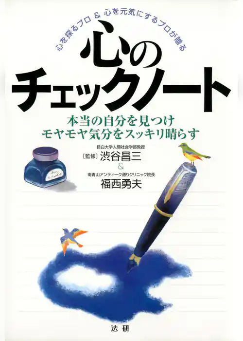 心のチェックノート : 本当の自分を見つけモヤモヤ気分をスッキリ晴らす