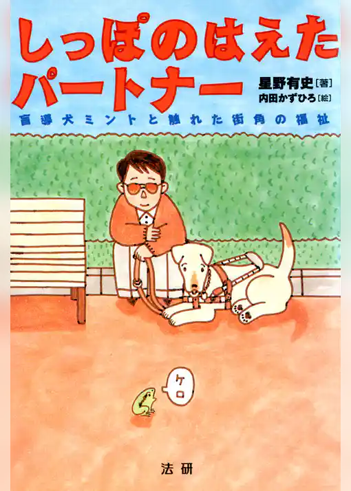 しっぽのはえたパートナー : 盲導犬ミントと触れた街角の福祉