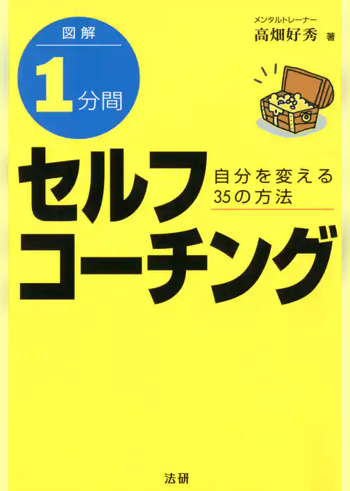 図解 1分間セルフコーチング : 自分を変える35の方法