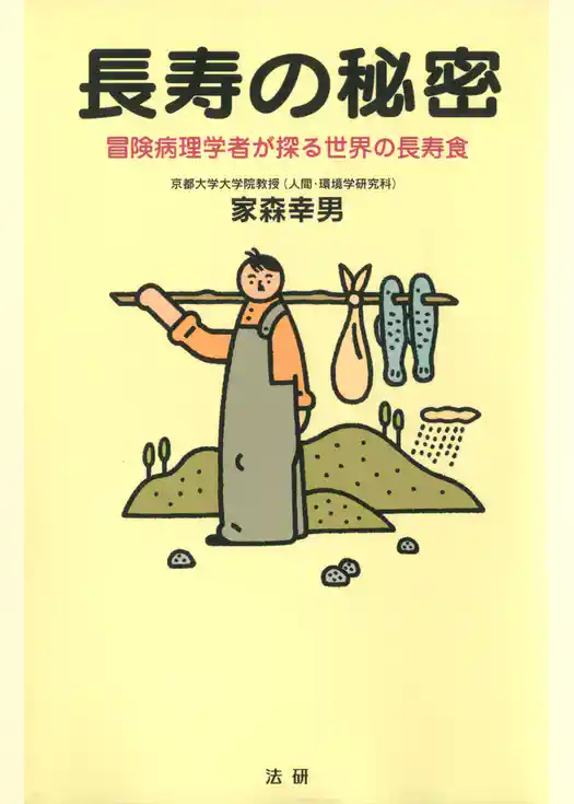 長寿の秘密 : 冒険病理学者が探る世界の長寿食