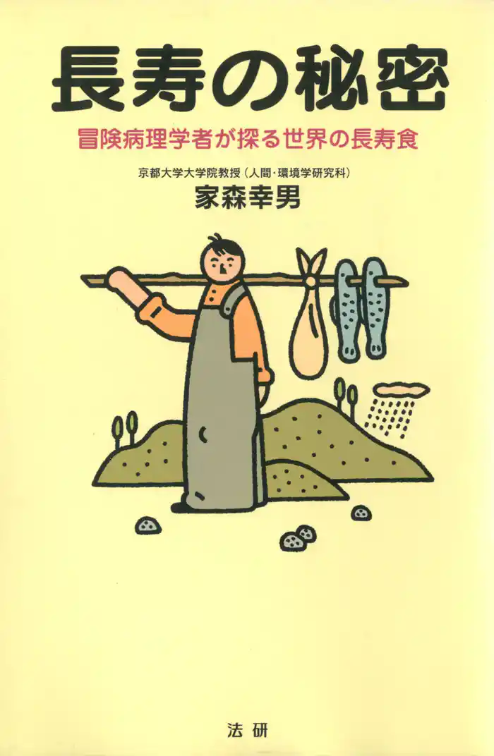 長寿の秘密 : 冒険病理学者が探る世界の長寿食