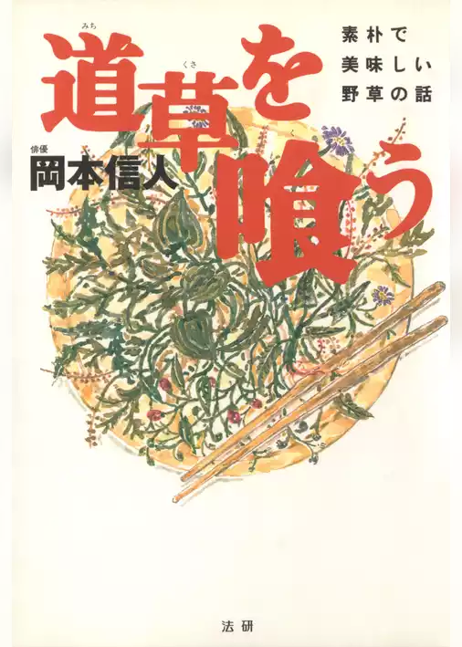 道草を喰う : 素朴で美味しい野草の話