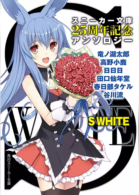 Ｓ　ＷＨＩＴＥ　スニーカー文庫２５周年記念アンソロジー