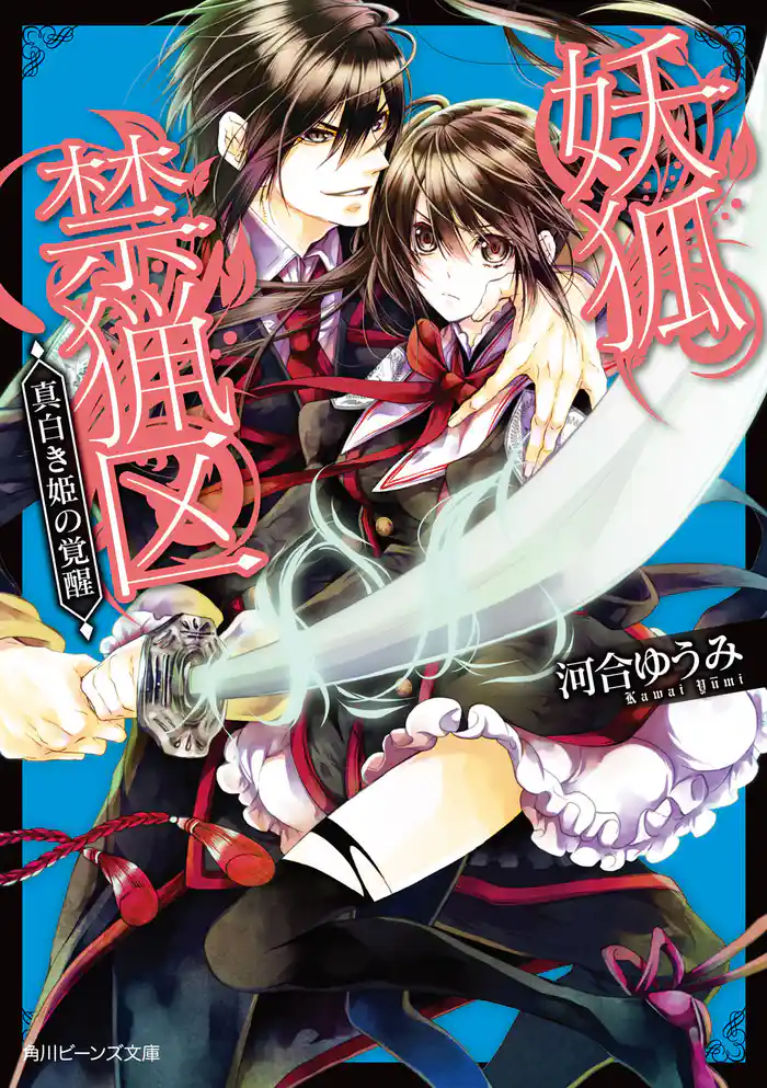 妖狐禁猟区　真白き姫の覚醒