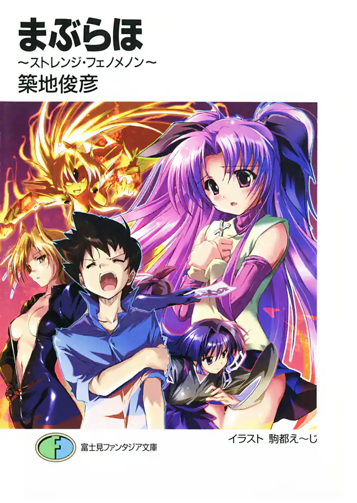 まぶらほ ~ストレンジ・フェノメノン~