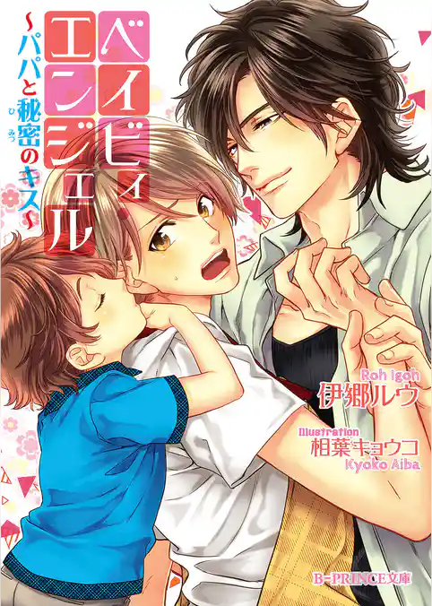 ベイビィ・エンジェル　～パパと秘密のキス～