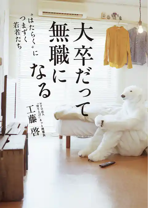 大卒だって無職になる ”はたらく”につまずく若者たち