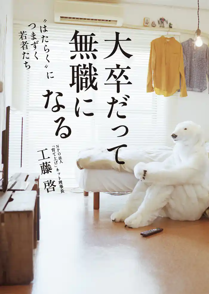 大卒だって無職になる ”はたらく”につまずく若者たち