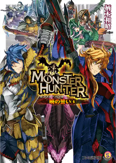 モンスターハンター　暁の誓い