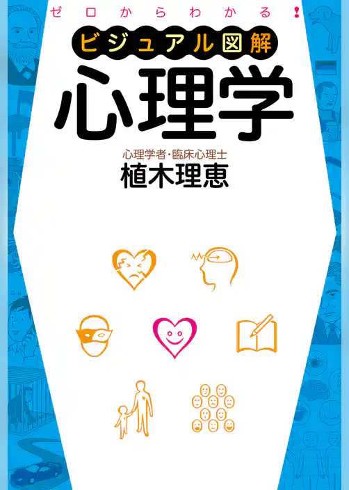 ゼロからわかる　ビジュアル図解　心理学