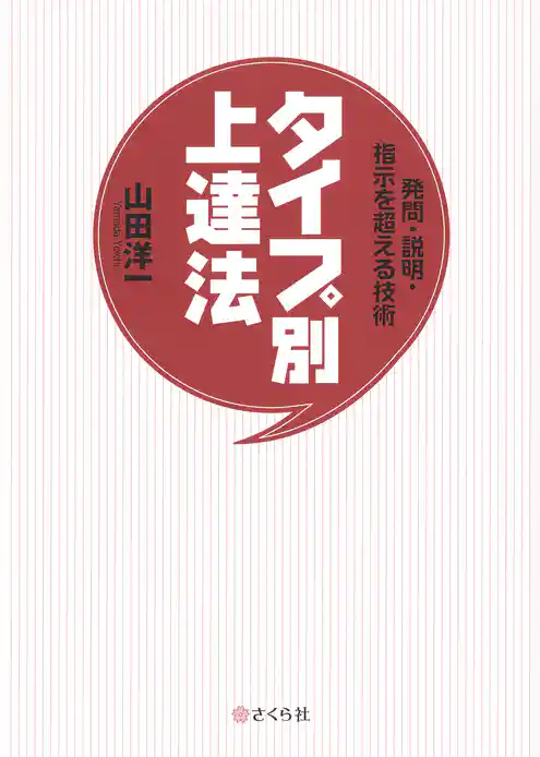 発問・説明・指示を超える技術タイプ別上達法