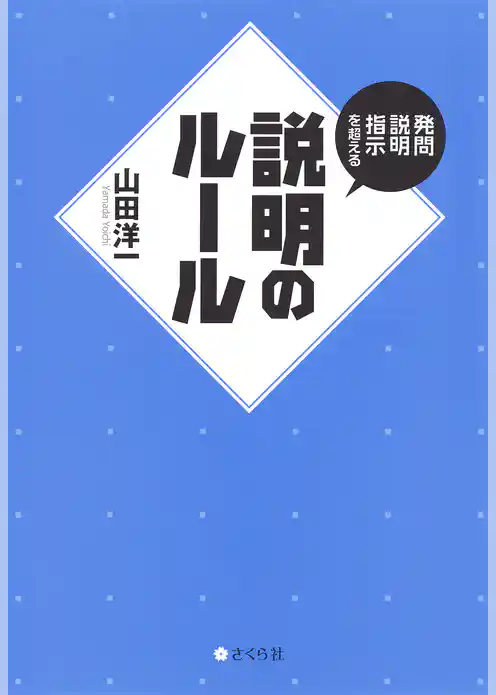 発問・説明・指示を超える説明のルール