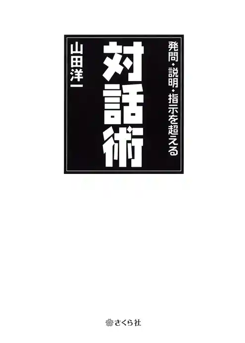 発問・説明・指示を超える対話術