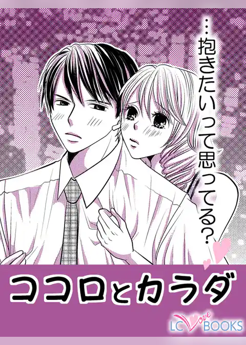 ココロとカラダ／【特別付録】セックスレス撃退の法則 前編・後編