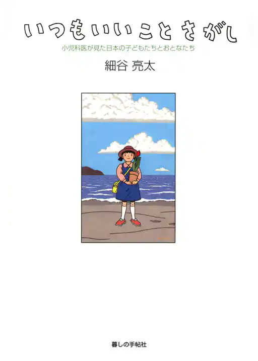 いつもいいことさがし