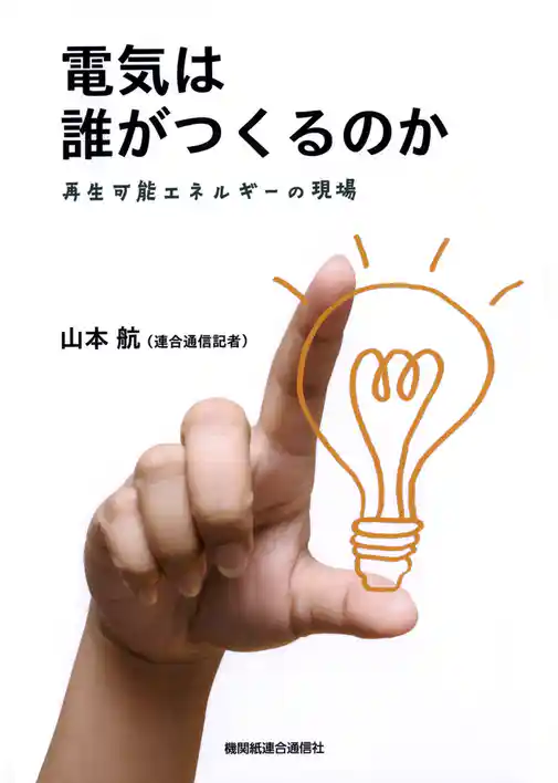 電気は誰がつくるのか:再生可能エネルギーの現場