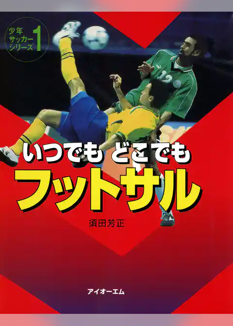 いつでもどこでもフットサル