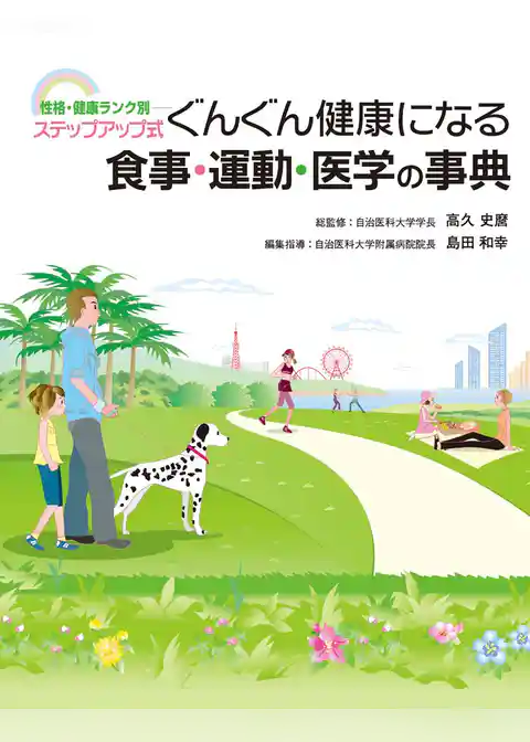 ぐんぐん健康になる食事・運動・医学の事典 : 性格・健康ランク別-ステップアップ式