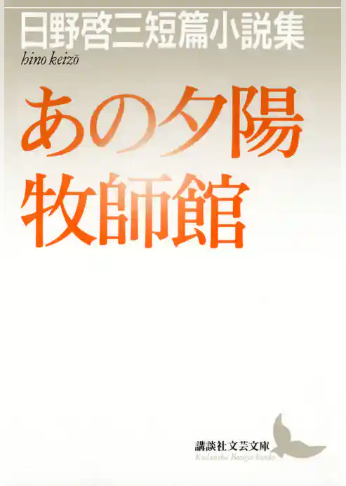 あの夕陽　牧師館　日野啓三短篇小説集