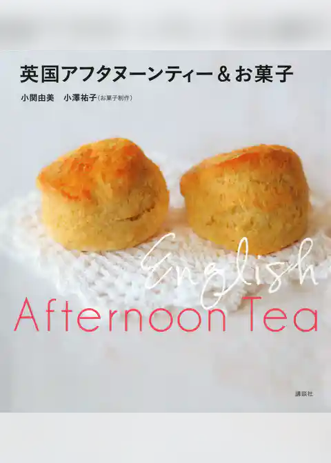 英国アフタヌーンティー＆お菓子