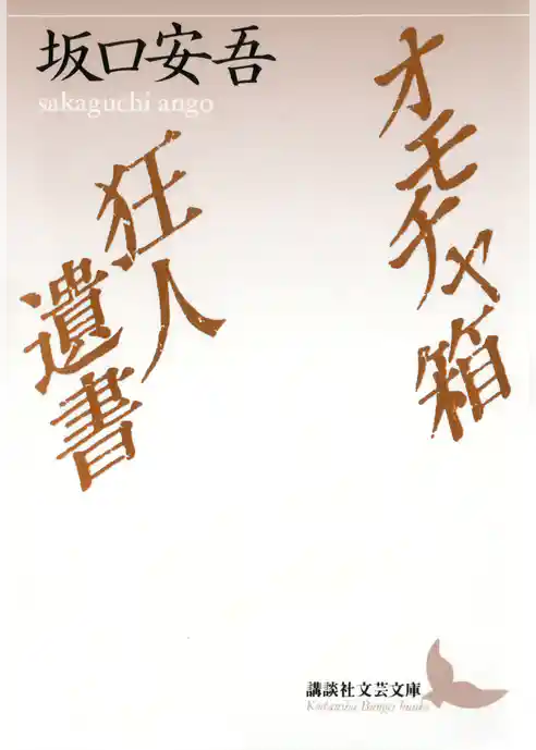 オモチャ箱　狂人遺書