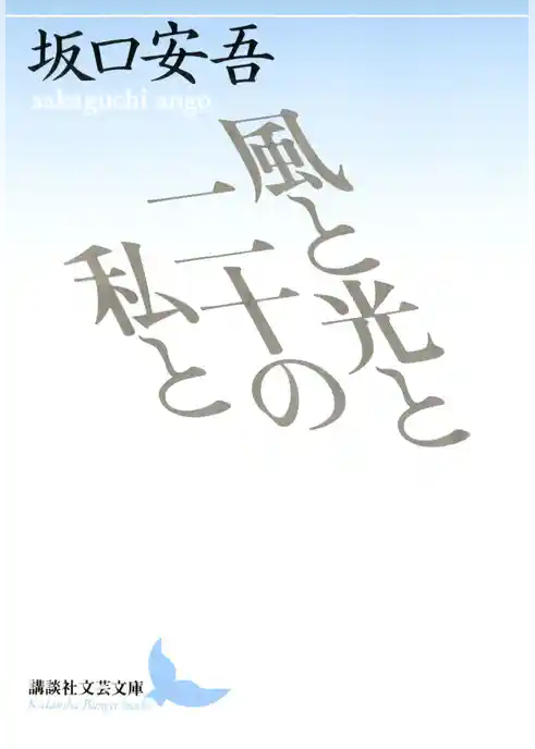 風と光と二十の私と