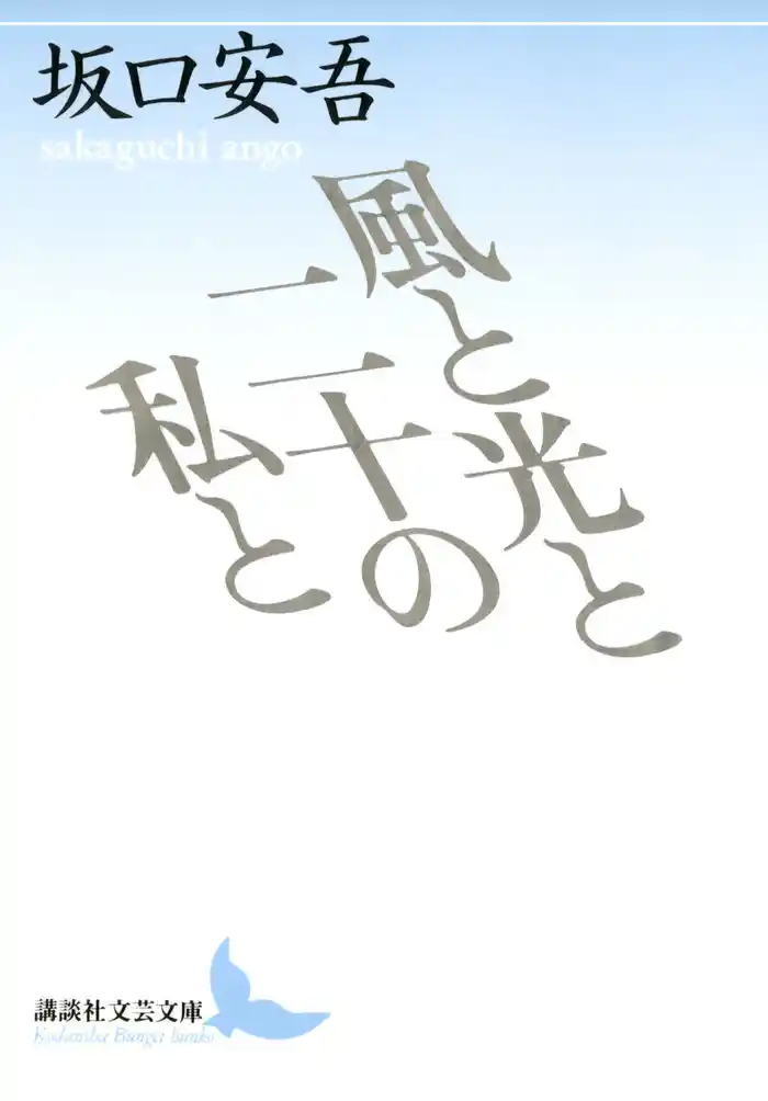 風と光と二十の私と
