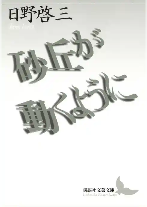 砂丘が動くように