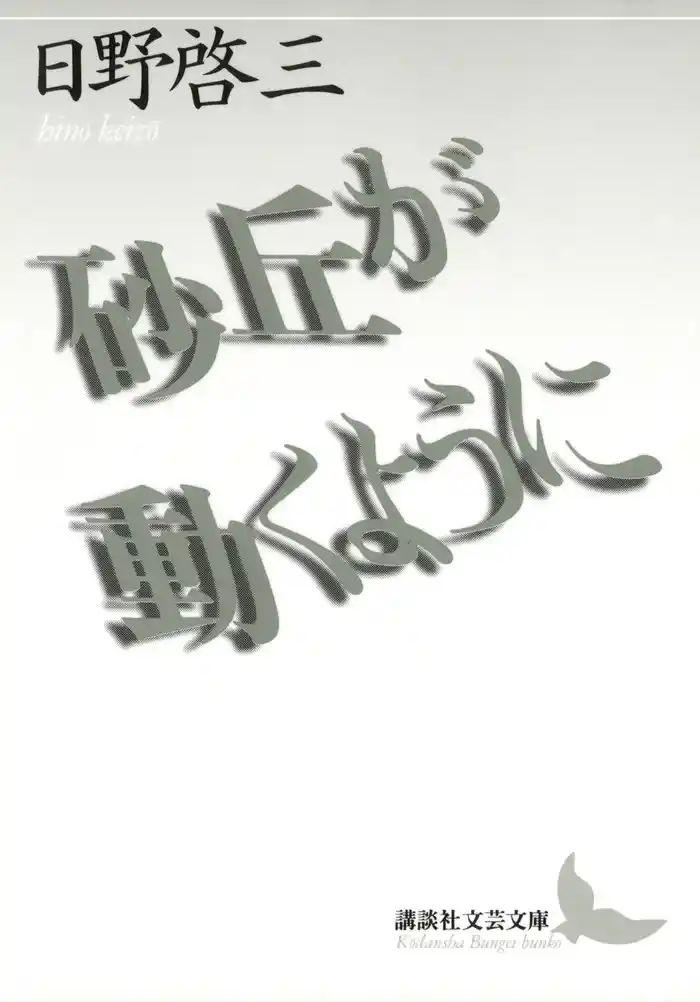 砂丘が動くように