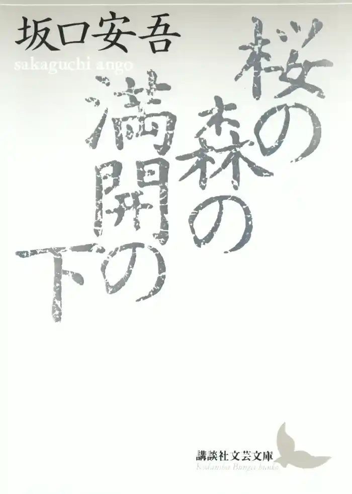 桜の森の満開の下