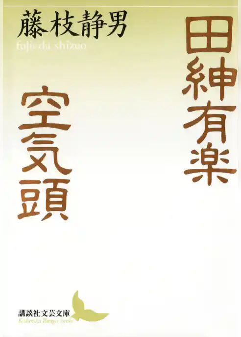 田紳有楽　空気頭