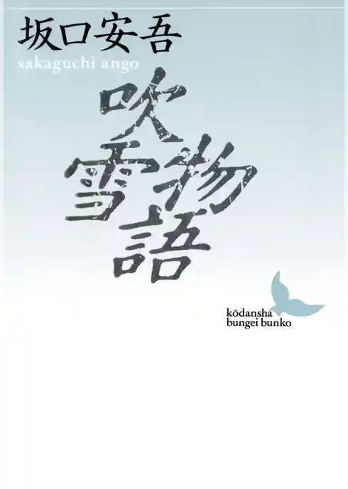 吹雪物語