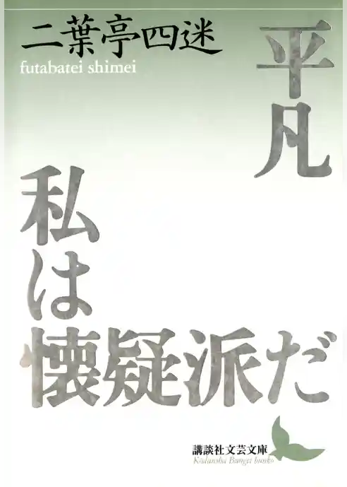 平凡　私は懐疑派だ
