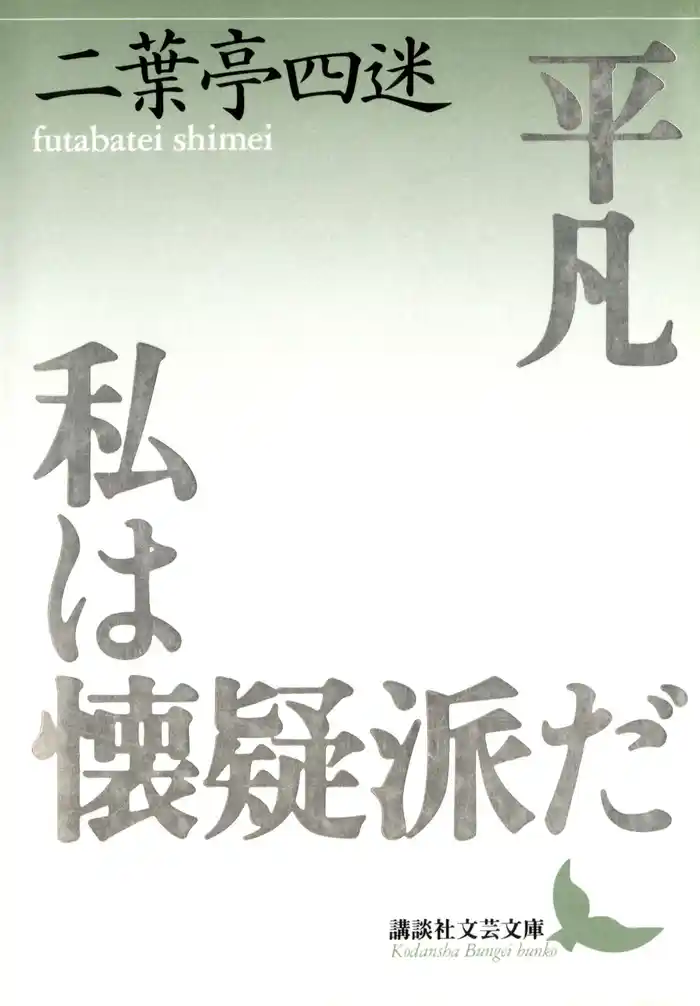 平凡 私は懐疑派だ