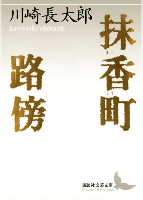 抹香町　路傍