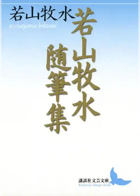 若山牧水随筆集