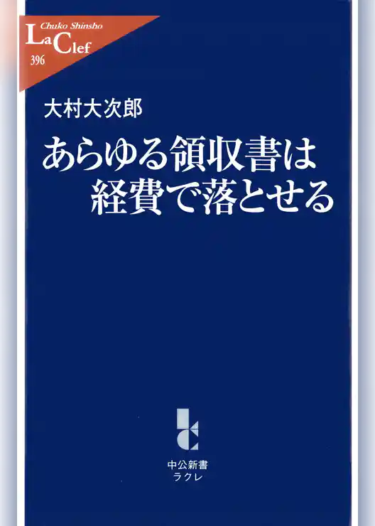 あらゆる領収書は経費で落とせる