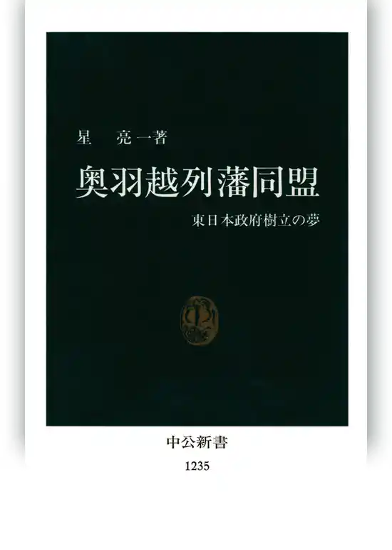 奥羽越列藩同盟　東日本政府樹立の夢