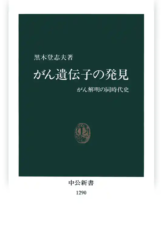 がん遺伝子の発見　がん解明の同時代史