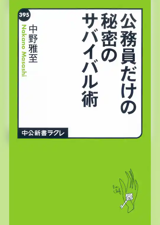 公務員だけの秘密のサバイバル術