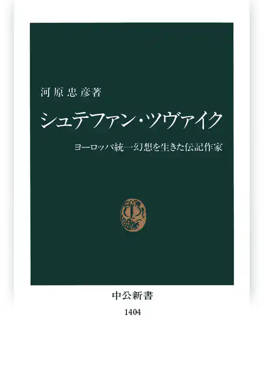 シュテファン・ツヴァイク　ヨーロッパ統一幻想を生きた伝記作家