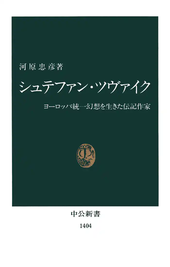 シュテファン・ツヴァイク ヨーロッパ統一幻想を生きた伝記作家